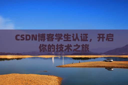 CSDN博客学生认证,开启你的技术之旅