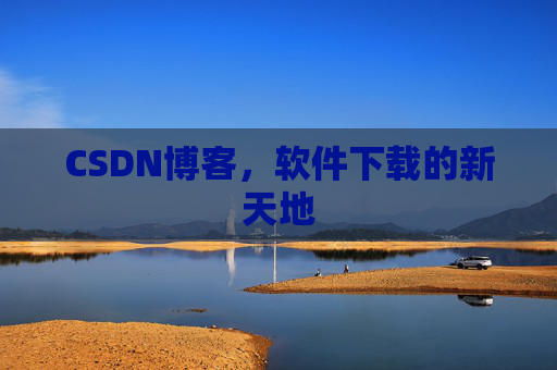 CSDN博客,软件下载的新天地