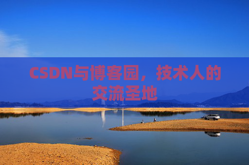 CSDN与博客园，技术人的交流圣地