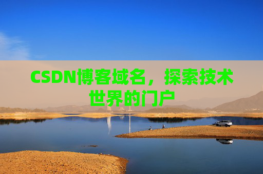 CSDN博客域名，探索技术世界的门户