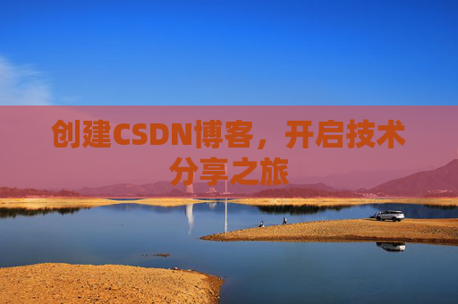 创建CSDN博客，开启技术分享之旅